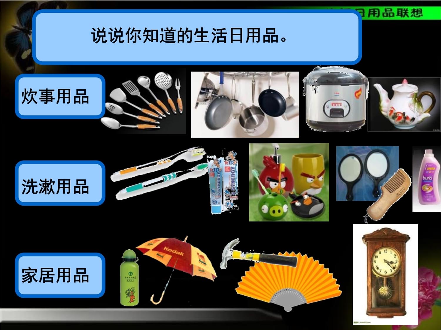 生活日用品的联想